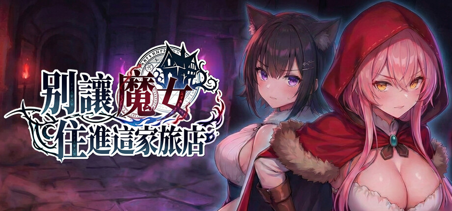 Keep the Witch Out of This Inn_library_header_tchinese